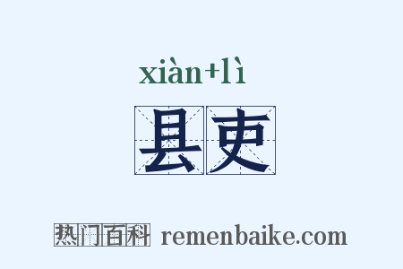 县吏是什么意思的图片